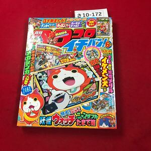 さ10-172 月刊コロコロイチバン 2014.6月号 小学館 付録無し