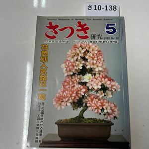sa10-138 satsuki изучение 1983 No.158 цветок . зеленый .... ежемесячный журнал Satsuki .... .. человек .. кисть делать специализация журнал 