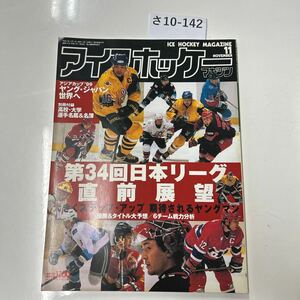 さ10-142 1999年11月　第34回日本りーグ直前展望&ヤング・ジャパン