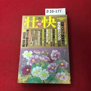 さ10-177 壮快 10 白髪ハゲ老眼に効いた糖尿病が全決した 1996