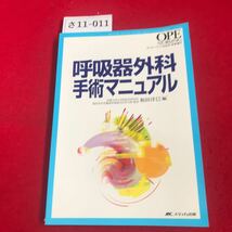 さ11-011 OPE オペナーシング2003年 秋季增刊 NURSING 呼吸器外科 手術マニュアル 京都大学大学院医学研究科 MCメディカ出版_画像1