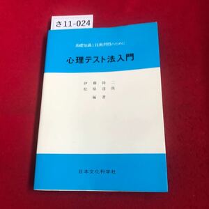 さ11-024 基礎知識と技術習得のために 心理テスト法入門 日本文化科学社