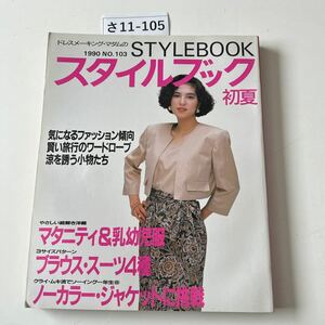 さ11-105 ドレスメーキング・マダムの 1990 NO.103 STYLEBOOK スタイルブック 初夏