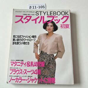 さ11-105 ドレスメーキング・マダムの 1990 NO.103 STYLEBOOK スタイルブック 初夏の画像1