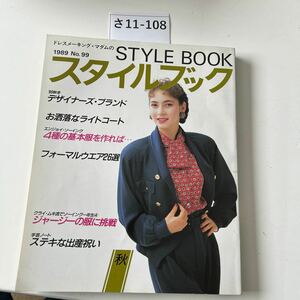 さ11-108 ドレスメーキング・マダムの STYLE BOOK スタイルブック 89秋冬 デザイナーズ・ブランド 1989 No. 99