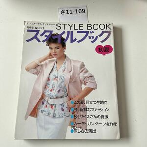 さ11-109 ドレスメーキング・マダムの 1988 NO.91 STYLE BOOK スタイルブック 初夏