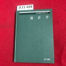 さ11-028 系統看護学講座 27 統計学 国立公衆街生院問 川上理一 国立公衆衛生院付属図館長 臼井竹次郎 医学書院_画像1