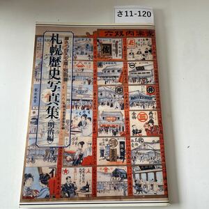 さ11-120 さっぽろ文庫・別冊 札幌史写真集　明治編