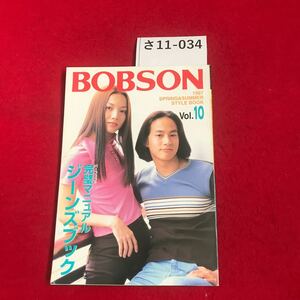 さ11-034 BOBSON 1997 SPRING&SUMMER STYLE BOOK vol.10 バーフェクト ジーンズブック 元璧マニュアル