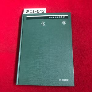 さ11-042 系統看護学講座25 東京大学名教授 吉川春寿 医学書院 書き込み数ページあり