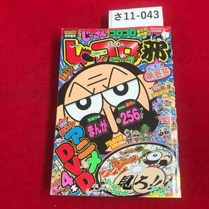 さ11-043 じーコロコミック 12月号増刊 月刊コロコロコミック DVD有り