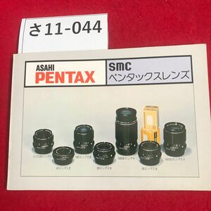 さ11-044 ASAHI Smc PENTAX ペンタックスレンズ 