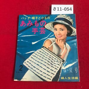 さ11-054 バッグ・帽子ど小もの あみもの 手芸 2 手芸シリーズ 春夏号 婦人生活編 ソリあり