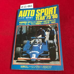 さ11-061 AUTO SPORT YEAR79803/25号臨時增刊 世界レーシングカー特集NO.292