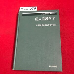 さ11-076 系統看護学講座16 成人看護学VI 骨・関節・筋肉疾患患者の看護 医学書院 書き込み数ページあり