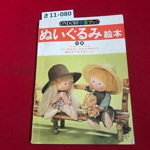 さ11-080 ONDORI手芸ブック ぬいぐるみ絵本 特集 メルヘンハウス ちいさなちいさなものがたり 絵をみて作りましょう