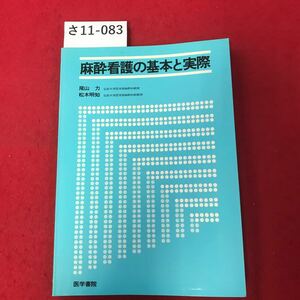 さ11-083 麻酔看護の基本と実際 尾山力 弘前大学医学部麻醉科教授 松木明知 弘前大学医学部麻醉科助教授 