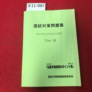 さ11-097 国試対策問題集 第86回国試出題委員問題 Part III VOL.2 Dr.Mの 「出題予想疾患のポイント集」 国試対策問題編集委員会