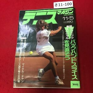 さ11-100 テニスマガジン BASEBALL MAGAZINE SHA 1989.11 ベースボールマガジン社発行