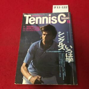 さ11-122 テニスクラシック 1987.11 テクニックマスター講塵 シングルスいろは学ベストバーセンテージ・ショット・セミナー