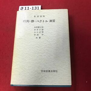 さ11-131 基礎課程 行列・群・ベクトル 演習 学術図書出版社