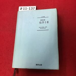 さ11-137 大学受験 新総括 化学III 東京大学教授,理博 野村祐次郎者 数研出版