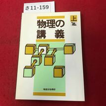 さ11-159 物理の 講義 上 増進会指導部_画像1