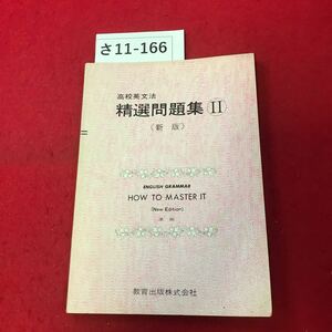 さ11-166 高校英文法 精選問題集II (新版》 教育出版株式会社 書き込み数ページあり