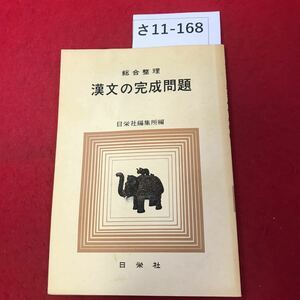 さ11-168 総合整理 漢文の完成問題 日栄社編集所編 日栄社