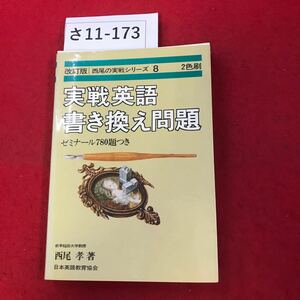 さ11-173 改訂版 実戦英語書き換え問題 西尾孝 書き込み数ページあり