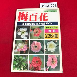 sa12-002 JUSEKIMOOK plum 100 flower plum flower 226 kind flower . real. fun person complete guide . stone company yore equipped 