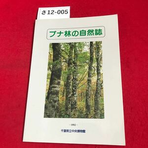 さ12-005 ブナ林の自然誌 -1992- 千葉県立中央博物館