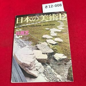 さ12-008 日本の美術12 監修 東京国立博物館京都国立博物館 奈良国立博物館 No.79 桂離客