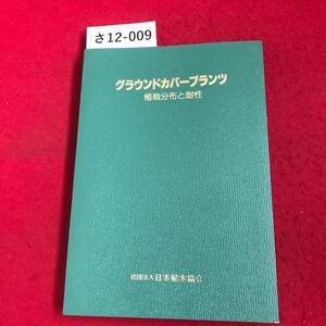 さ12-009 クラウンドカバープランツ 植栽分布と耐性