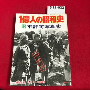 さ12-033 一億人の昭和史 10 不許可写真史 毎日新聞社