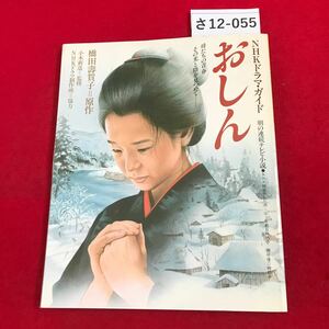 さ12-055 NHKドラマ・ガイド 朝の連続テレビ小説・ おしん