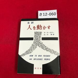 さ12-060 全訳版 人を動かす D・カーネギー 山 口博訳 創元社