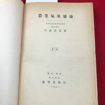 さ12-089 農業氣象通論 中央気象台産業気象課長 農学博士 大後美保著 第7版 東京書邸 株式会社 養賢堂發行 -1954- 記名あり_画像2