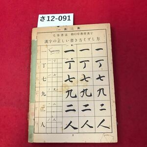 さ12-091 毛筆書道教育漢字 漢字の正しい書き方くずし方 数カ所に切りとり有り