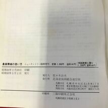 さ12-097 ニューカントリー臨時増刊 農装機械の使い方 監修.斎藤 ニューカントリー編集部編 北海道協同組合通信社刊 記名あり_画像3