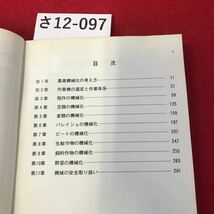 さ12-097 ニューカントリー臨時増刊 農装機械の使い方 監修.斎藤 ニューカントリー編集部編 北海道協同組合通信社刊 記名あり_画像2