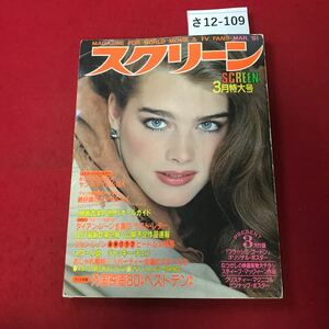 さ12-109 MAGAZINE FOR WORLD MOVIE & TV FANS MAR. '81 スクリーン SCREEN 3月特大号