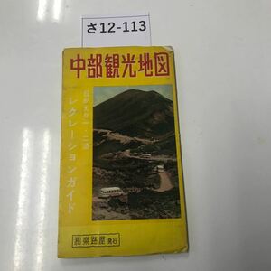 さ12-113 中部観光地図 日がえり一・二泊 レクレーションガイド 和樂路屋発行