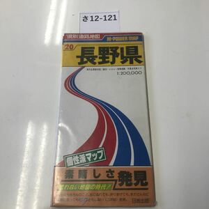 さ12-121 県別道路地図 HI-POWER MAP 20 長野県 県内主要都市図/観光・レジャー情報満載/交差点名称入り 1:200,000