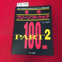 さ12-130 秀作 フリーソフトウェア ネットワーカーマガジン編集部 アスキー出版局_画像1