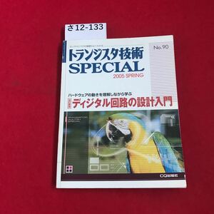 さ12-133 トランスタ技術 SPECIAL ディジタル回路の設計入門 No.90 CQ出版社 ヨレあり