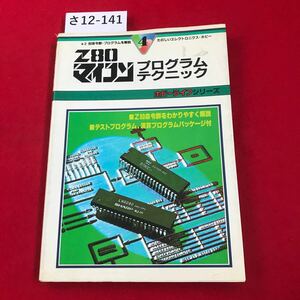 さ12-141 ホビーライフ Z80マイコンプログラムテクニック 電波新聞社