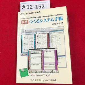 さ12-152 VBカスタムコントロール集① 実用 つくるシステム手帳