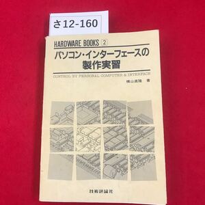 さ12-160 バソコン・インターフェースの製作実習 技術評論社 書き込み数ページあり