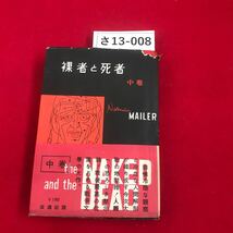 さ13-008 THE Naked AND THE Dead NORMAN MAILER 裸者と死者 山西英一譯 中巻 改造社版_画像1